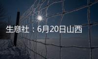 生意社：6月20日山西地區(qū)甲醇市場(chǎng)行情平穩(wěn)