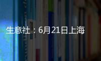 生意社：6月21日上海地區(qū)天然橡膠市場窄幅整理