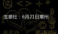 生意社：6月21日常州地區PVC行情小幅走低