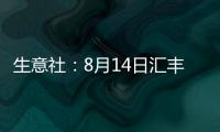 生意社：8月14日匯豐石化石油焦報(bào)價(jià)上調(diào)