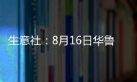 生意社：8月16日華魯恒升尿素價格平穩
