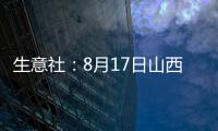 生意社：8月17日山西地區甲醇市場行情平穩