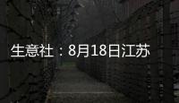 生意社：8月18日江蘇嶼鑫金屬不銹鋼報價上漲