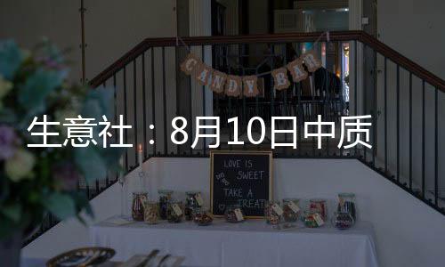 生意社：8月10日中質(zhì)含硫原油交割倉(cāng)庫(kù)數(shù)量減少