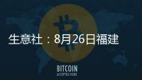 生意社：8月26日福建金綸高纖滌綸短纖價格上調(diào)