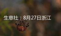 生意社：8月27日浙江恒逸石化滌綸短纖報(bào)價(jià)上調(diào)