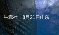 生意社：8月21日山東地區尿素行情上漲