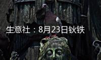 生意社：8月23日鈥鐵合金出廠參考報(bào)價(jià)暫穩(wěn)
