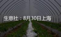 生意社：8月30日上海地區(qū)天然橡膠市場(chǎng)行情小幅震蕩
