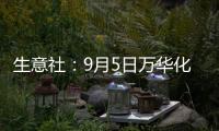 生意社：9月5日萬華化學LLDPE價格動態