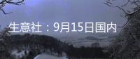 生意社：9月15日國內尿素市場行情上漲