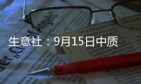 生意社：9月15日中質含硫原油交割倉庫數量持平