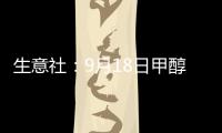 生意社：9月18日甲醇外盤市場收盤價格上漲