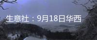 生意社：9月18日華西村滌綸短纖報價暫穩