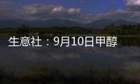 生意社：9月10日甲醇外盤市場收盤價格波動