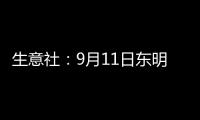 生意社：9月11日東明石化苯乙烯最新報價