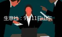 生意社：9月11日山東地區瀝青生產企業報價波動
