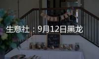 生意社：9月12日黑龍江昊華PVC報價下調