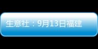 生意社：9月13日福建金綸高纖滌綸短纖價格上調