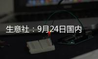 生意社：9月24日國內燒堿市場趨于平穩,產業數據