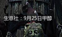 生意社：9月25日甲醇外盤市場收盤價格持穩(wěn)