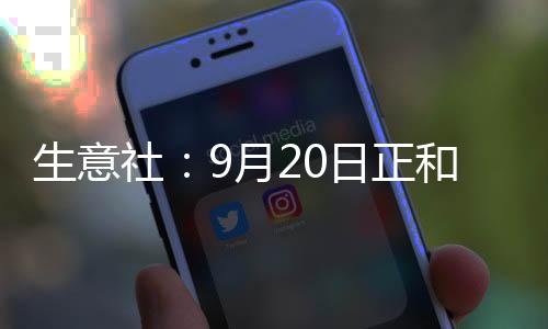 生意社：9月20日正和石化石油焦價格平穩