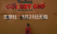生意社：9月23日無錫鼎利凱不銹鋼價格下跌