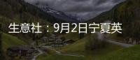 生意社：9月2日寧夏英力特PVC裝置滿負(fù)荷運(yùn)行