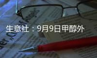 生意社：9月9日甲醇外盤市場收盤價格上漲