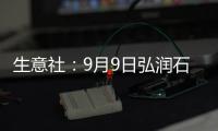 生意社：9月9日弘潤石化石油焦價格下調