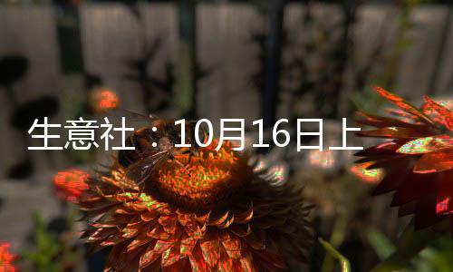生意社：10月16日上海期貨交易所天然橡膠行情上漲