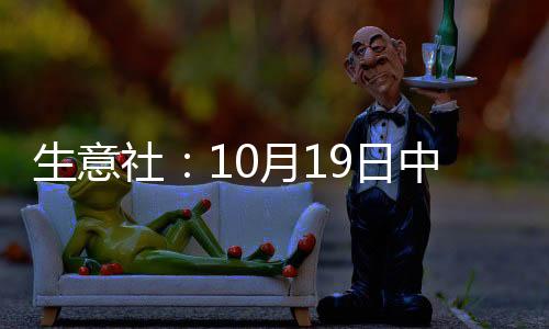 生意社：10月19日中質(zhì)含硫原油交割倉(cāng)庫(kù)數(shù)量持平