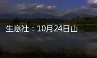 生意社：10月24日山西晉中焦炭市場(chǎng)暫穩(wěn)運(yùn)行