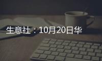 生意社：10月20日華北地區純堿弱勢運行