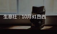 生意社：10月31日西北地區(qū)對(duì)二甲苯裝置動(dòng)態(tài)