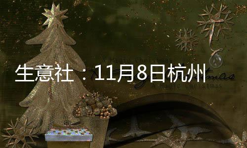 生意社：11月8日杭州新雙聯(lián)不銹鋼板報價上漲