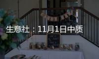 生意社：11月1日中質含硫原油交割倉庫數量持平
