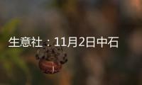 生意社：11月2日中石化對二甲苯價格暫穩