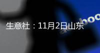 生意社：11月2日山東省雞蛋價格動態