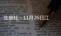 生意社：11月26日江蘇三房巷滌綸短纖價(jià)格暫穩(wěn)