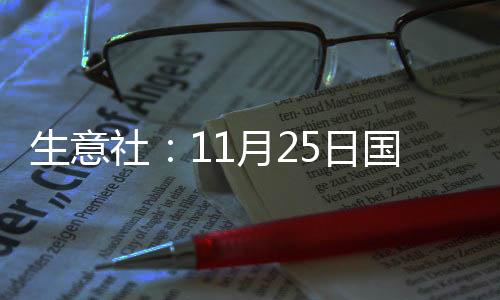 生意社：11月25日國(guó)內(nèi)市場(chǎng)DOP行情上漲