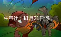 生意社：11月21日河南地區(qū)甲醇市場(chǎng)重心回落
