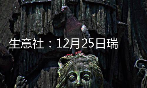 生意社：12月25日瑞星化工尿素價格暫穩