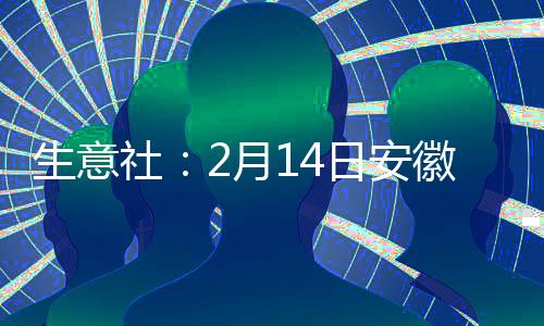 生意社：2月14日安徽地區甲醇市場行情弱勢整理