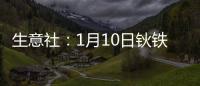 生意社：1月10日鈥鐵合金出廠參考報價暫穩