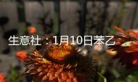 生意社：1月10日苯乙烯市場行情偏弱運行