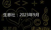 生意社：2023年9月26日上海兆美紙業(yè)箱板紙價(jià)格上調(diào)