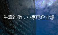 生意難做，小家電企業(yè)想法設法擴充銷售渠道