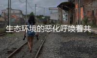 生態(tài)環(huán)境的惡化呼喚著共產(chǎn)主義（1）