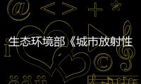 生態環境部《城市放射性廢物庫運行管理技術規范(征求意見稿)》征求意見